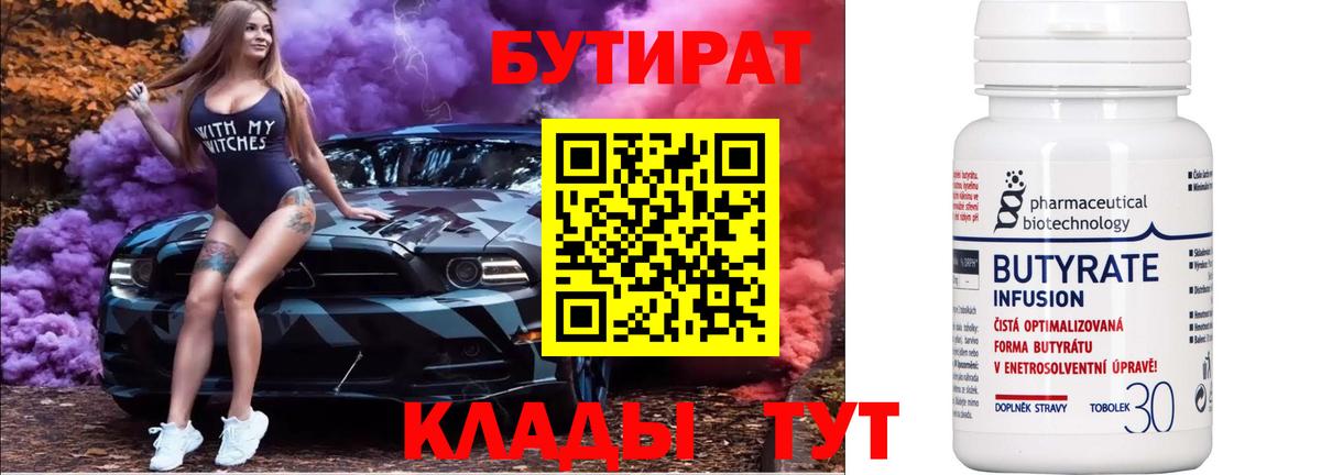 БУТИРАТ BDO Осинники