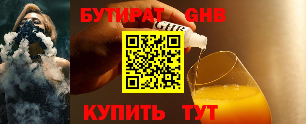 Бутират GHB  БУТИРАТ  Осинники  Вход с VPN 