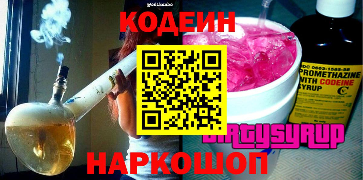 Кодеин Purple Drank Осинники